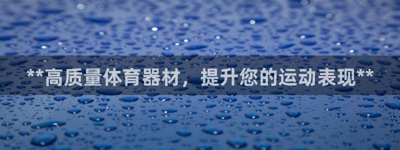 富联科技上市了吗最近:**高质量体育器材,提升您的运动表现*