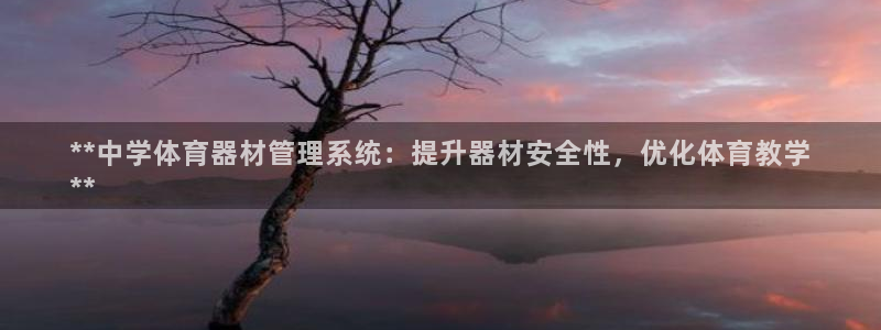 富联娱乐登录注册入口官网下载手机版:**中学体育器材管理系统