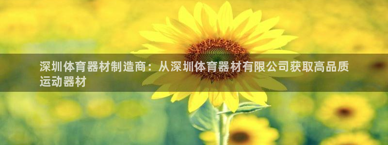 富联娱乐平台开户条件有哪些:深圳体育器材制造商:从深圳体育器