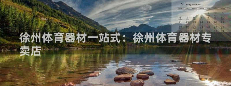 富联娱乐登录注册账号:徐州体育器材一站式:徐州体育器材专
卖